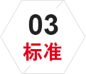 标准
