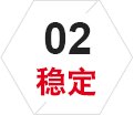 稳定