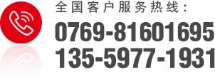 全国客户服务热线：0769-81601695
